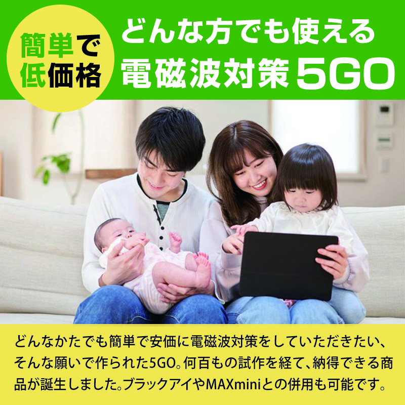 本物◇ 5GO ゴーゴー TypeA 丸山修寛先生監修 電磁波 対策 防止 fawe.org